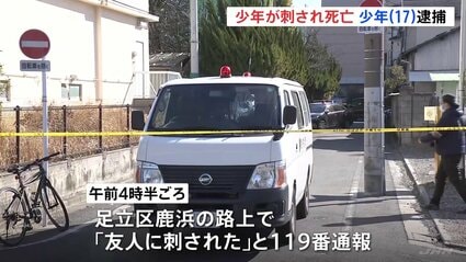 【続報】「交際相手の女性に手を出したと疑った」東京・足立区の路上で少年（17）が刃物で胸を刺され死亡　同い年の少年を殺人未遂の疑いで逮捕　警視庁